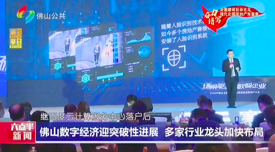 Guangzhou TV Station's on-site direct attack on the 2020 China Enterprise Digital Summit and SiE Inf