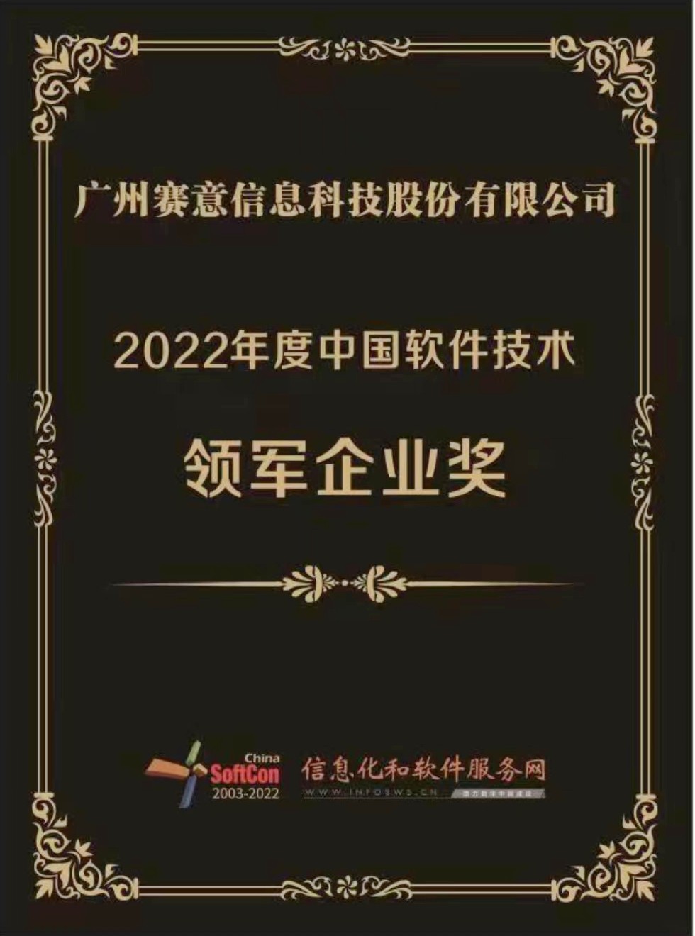 賽意情報が「2022年度中国ソフトウェア技術先導企業賞」を受賞しました。