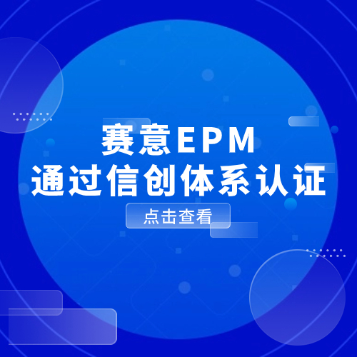 数をもって勢を馭えば、信は有為を創ります!サイイEPMは信創システム認証を取得しました