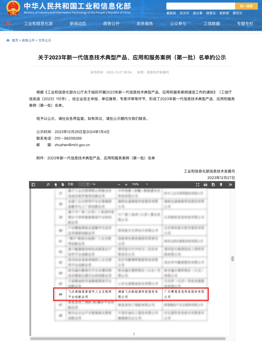 国家の名誉|戦という意味の情報テクノロジーとともに飞沃(成功入選工信部「工業インターネットプラットフォームイノベーション思う存分活用事例」