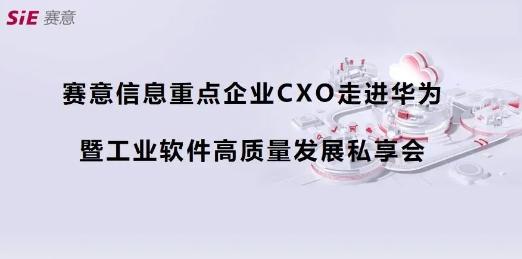 重点企業活動報道|戦という意味の情報cxo華為に第4期(深セン駅)の成功的な開催、デジタル集積サプライチェーンの新しい青写真を話し合う