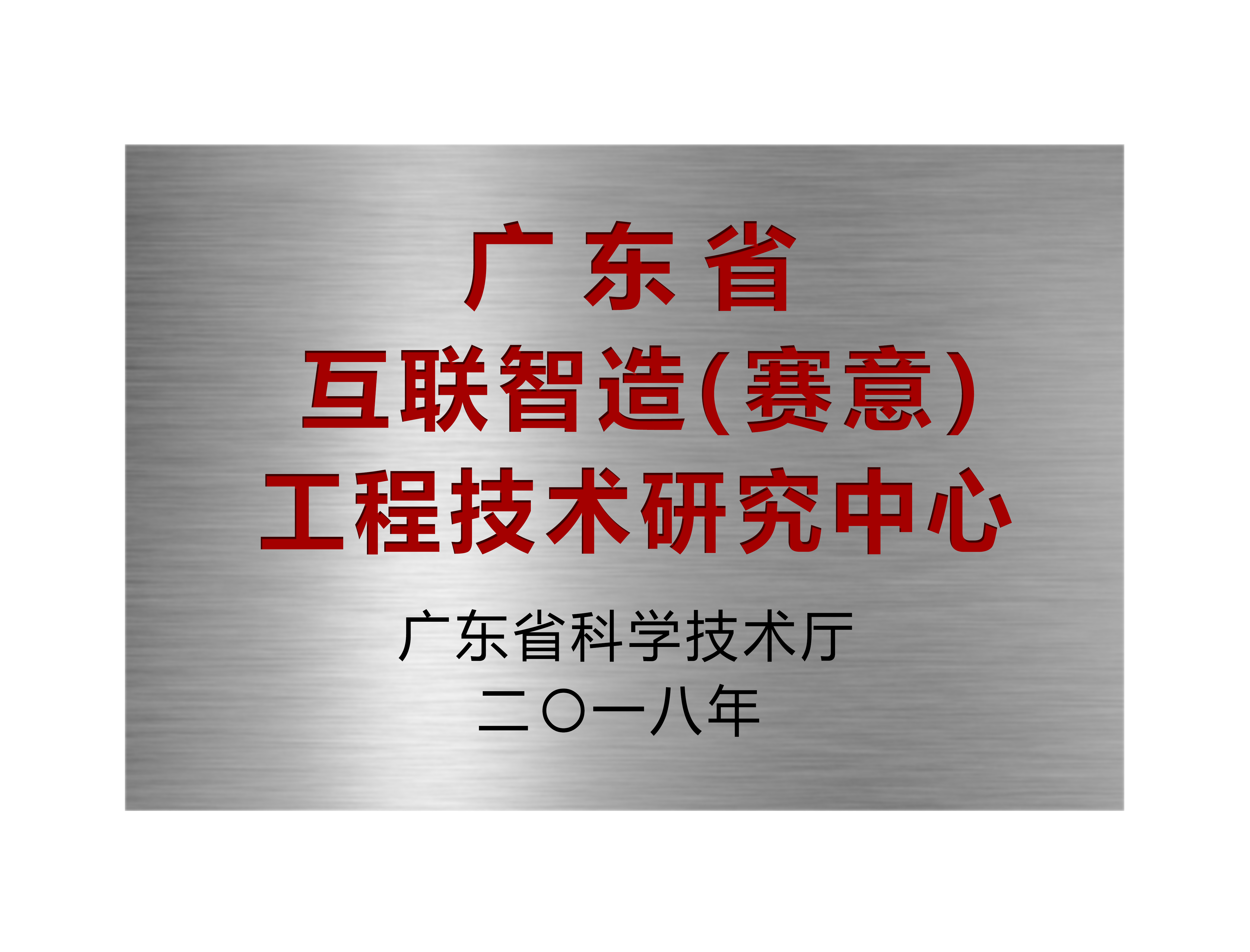 广东省互联智造（尊龙凯时）工程技术研究中心