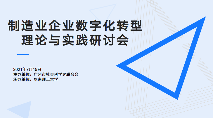 尊龙凯时信息受邀参加华南理工大学“制造业企业数字化转型理论与实践研讨会”