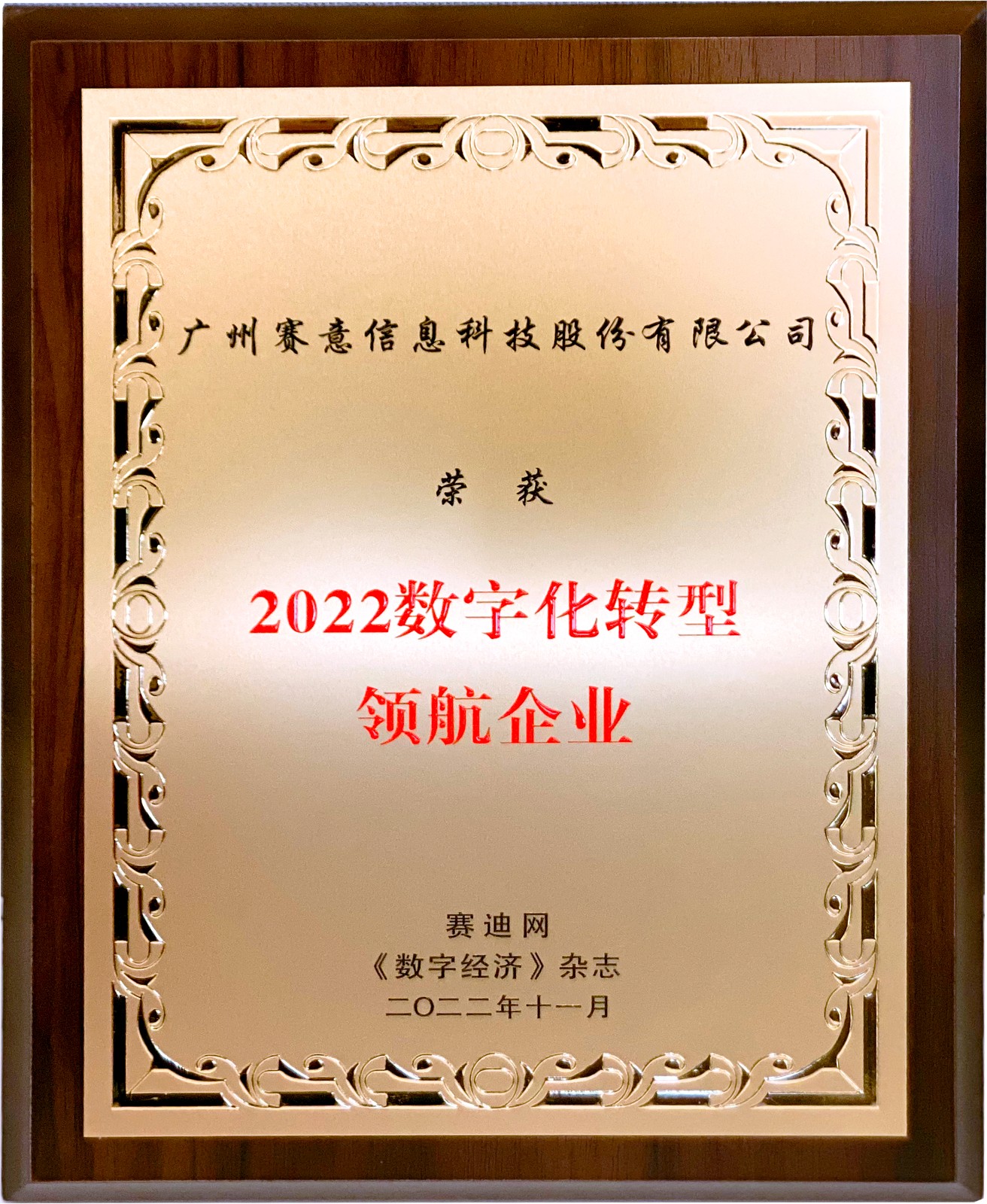 喜讯！尊龙凯时信息获“2022年数字化转型领航企业”