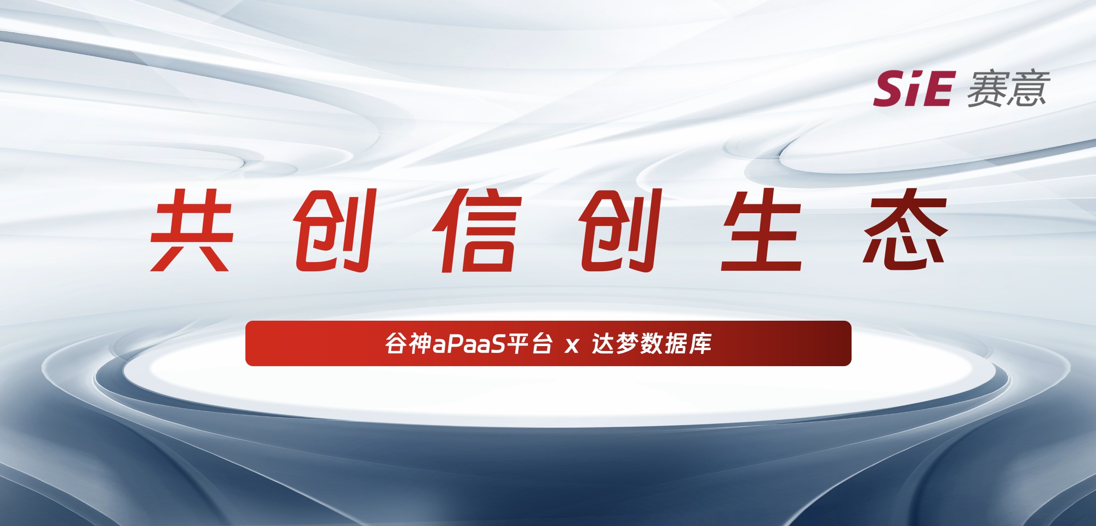 持续信创｜尊龙凯时·谷神aPaaS平台＆达梦数据库完成产品兼容互认证，携手助力国产化生态建设