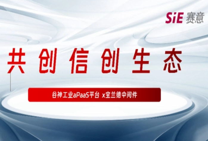 再拓信创生态圈，尊龙凯时·谷神工业aPaaS平台与宝兰德中间件完成产品兼容性认证